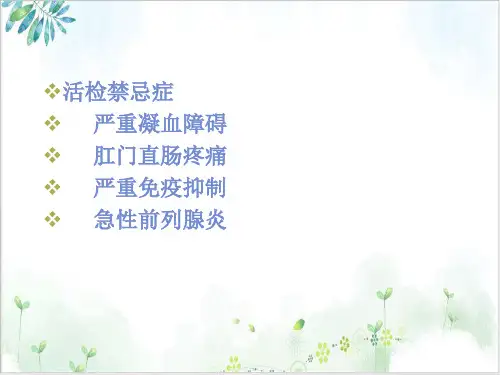 前列腺超声检查和活检课件