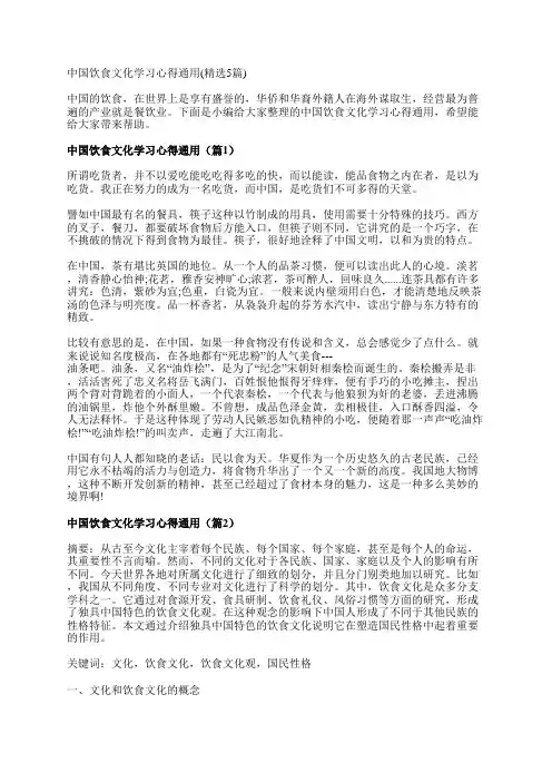中国饮食文化学习心得通用(精选5篇)