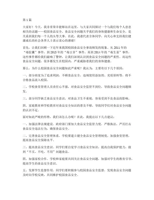 学生校园食品安全演讲稿(3篇)