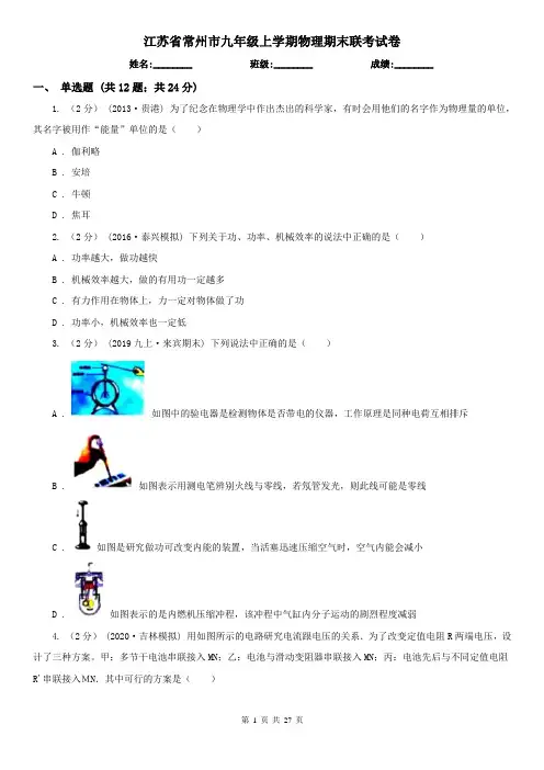 江苏省常州市九年级上学期物理期末联考试卷