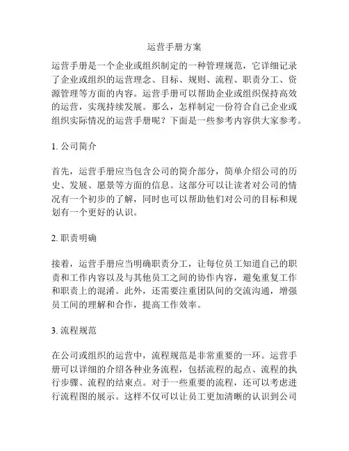 运营手册方案
