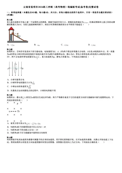 云南省昆明市2024高三冲刺(高考物理)统编版考试(备考卷)完整试卷