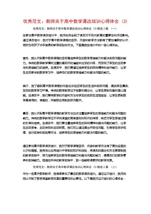 优秀范文：教师关于高中数学课改培训心得体会2篇
