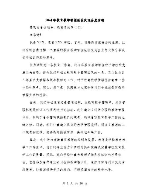 2024年教育教学管理经验交流会发言稿（5篇）
