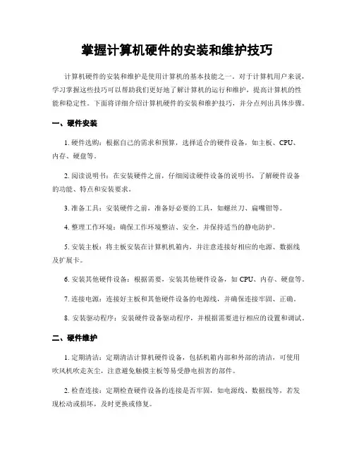 掌握计算机硬件的安装和维护技巧