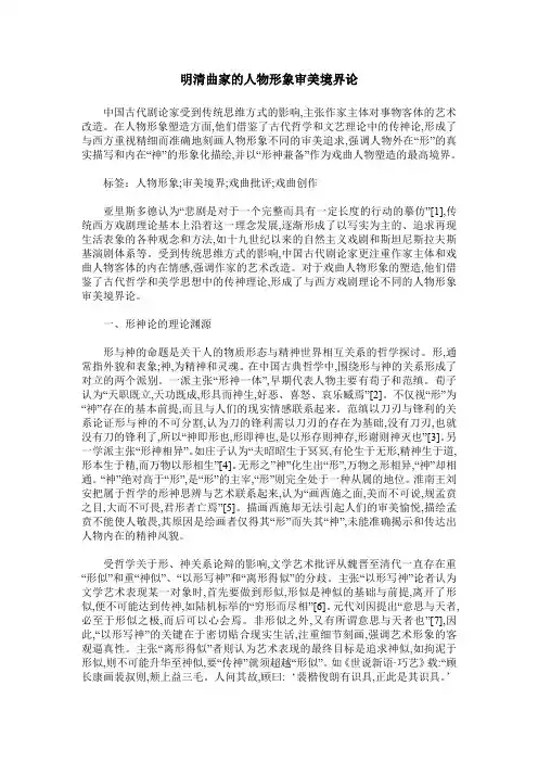 明清曲家的人物形象审美境界论