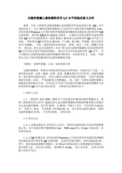 过敏性紫癜儿童检测特异性IgE水平的临床意义分析