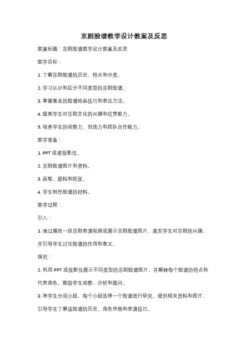 京剧脸谱教学设计教案及反思