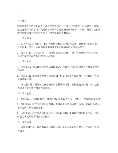政治学科反思模板范文高中