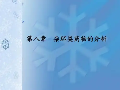 8章_杂环类药物的分析