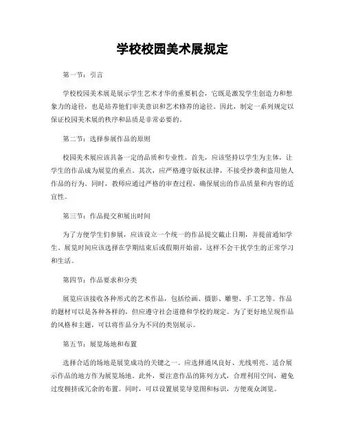 学校校园美术展规定
