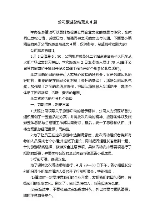 公司旅游总结范文4篇