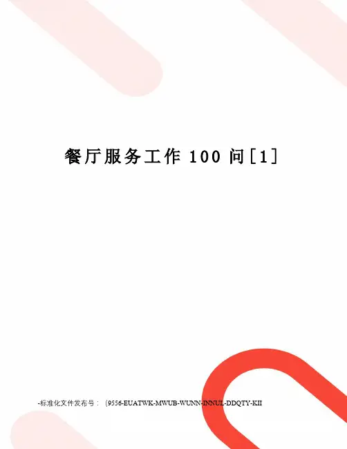 餐厅服务工作100问[1]