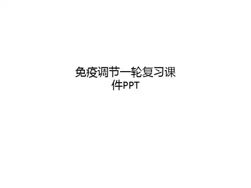 [医学]免疫调节一轮复习课件PPT