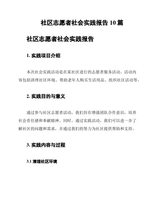 社区志愿者社会实践报告10篇
