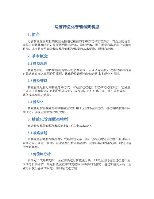 运营精益化管理框架模型