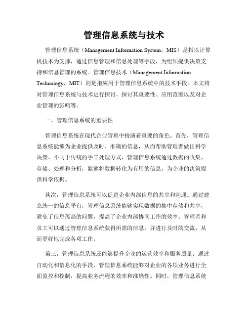 管理信息系统与技术