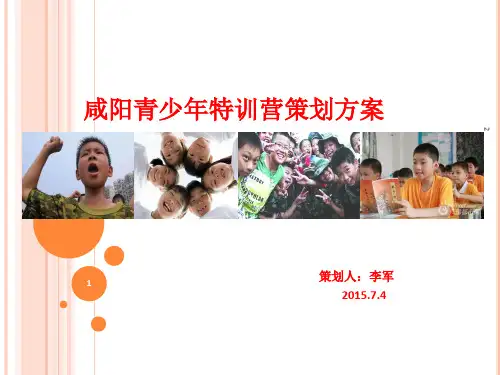 青少年特训营策划方案PPT幻灯片
