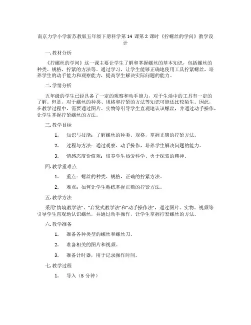 南京力学小学新苏教版五年级下册科学第14课第2课时《拧螺丝的学问》教学设计