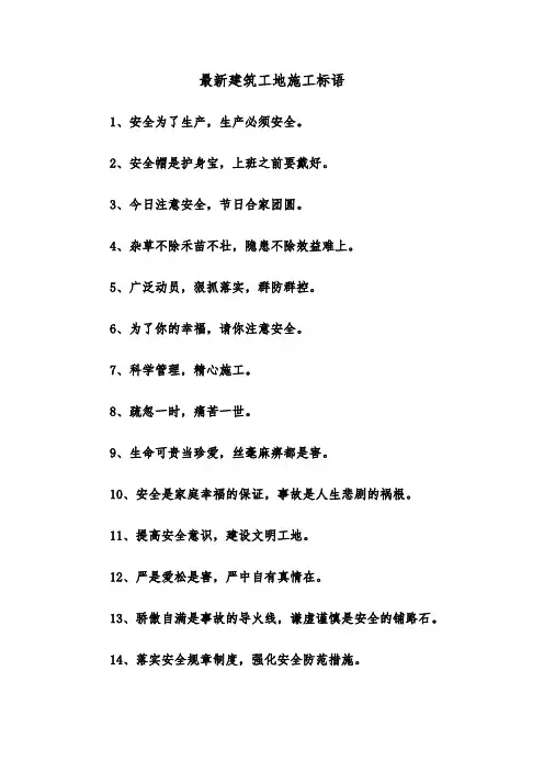 最新建筑工地施工标语(三篇)