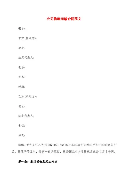 公司物流运输合同范文(5篇)
