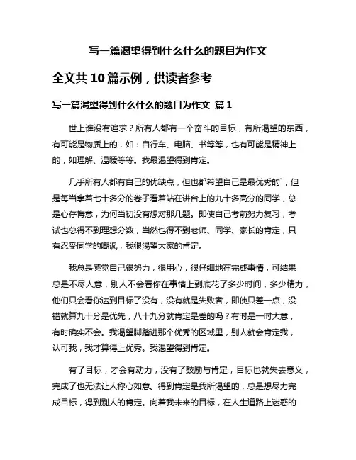 写一篇渴望得到什么什么的题目为作文