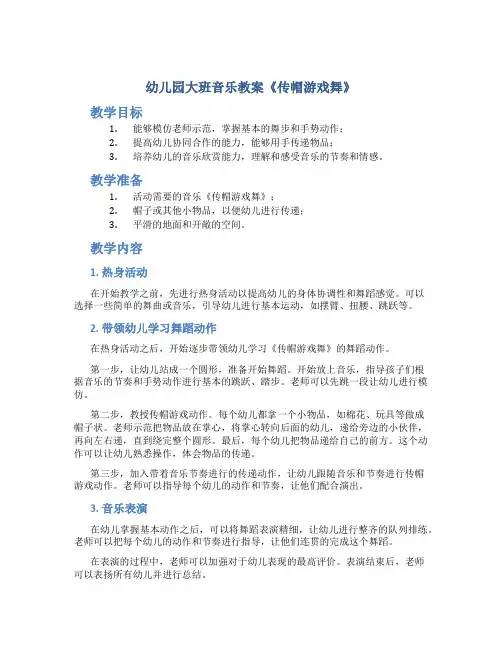 幼儿园大班音乐教案《传帽游戏舞》