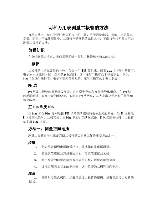两种万用表测量二极管的方法