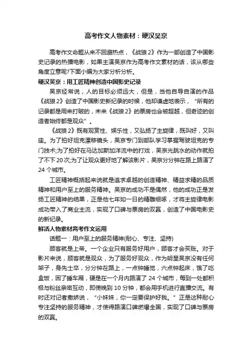 高考作文人物素材：硬汉吴京