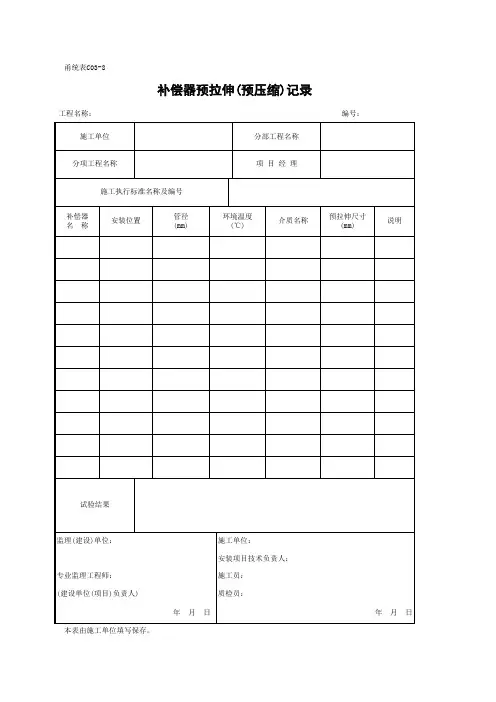 C03-8 补偿器预拉伸(预拉缩)记录