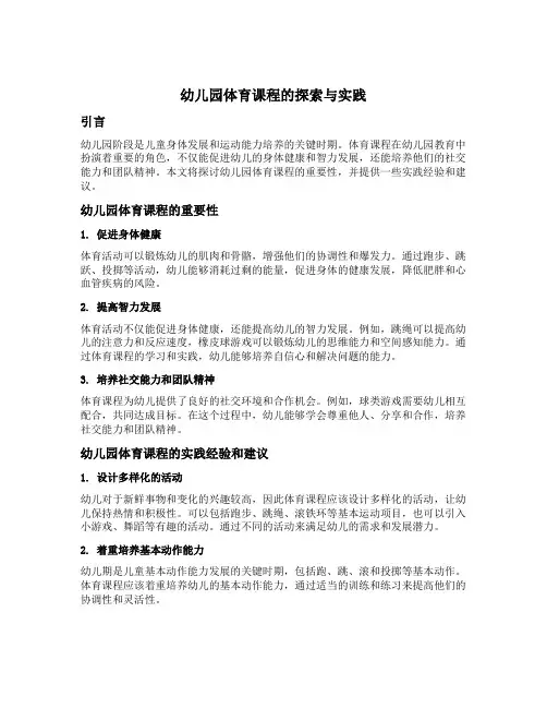幼儿园体育课程的探索与实践