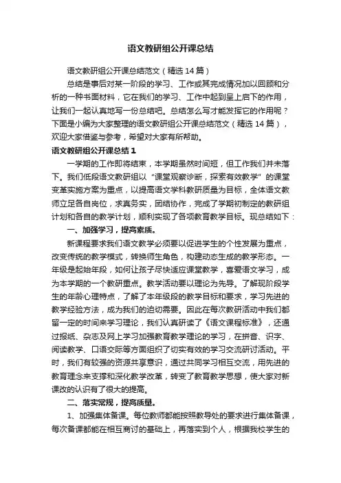语文教研组公开课总结范文（精选14篇）