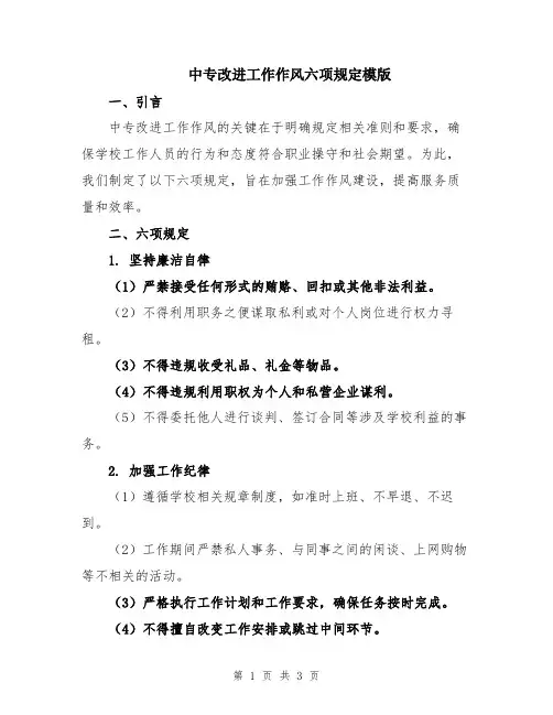 中专改进工作作风六项规定模版