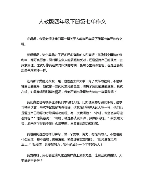 人教版四年级下册第七单作文