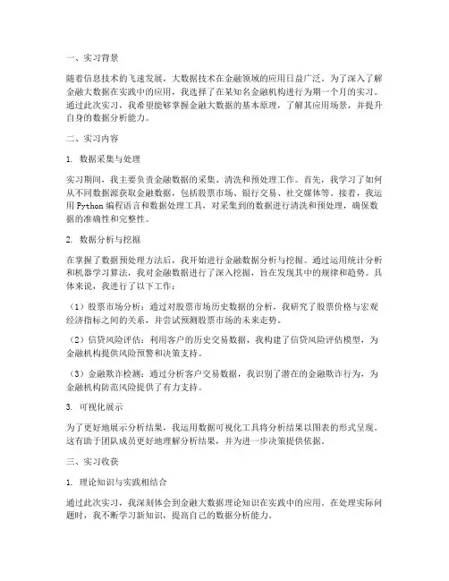 金融大数据实习报告