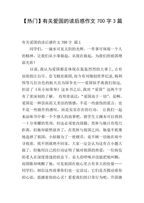 【热门】有关爱国的读后感作文700字3篇