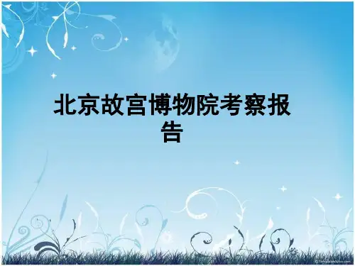 北京故宫博物院考察报告