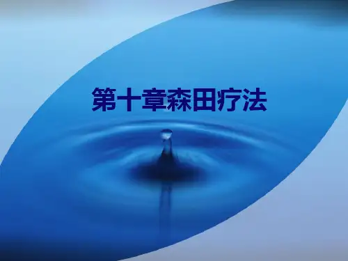 心理咨询与治疗森田疗法概要精品PPT课件