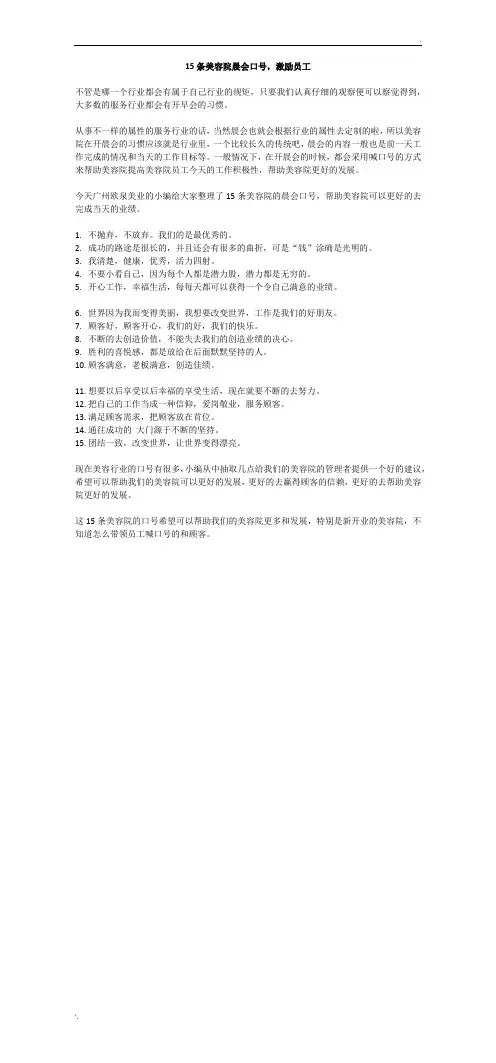 15条美容院晨会口号,激励员工