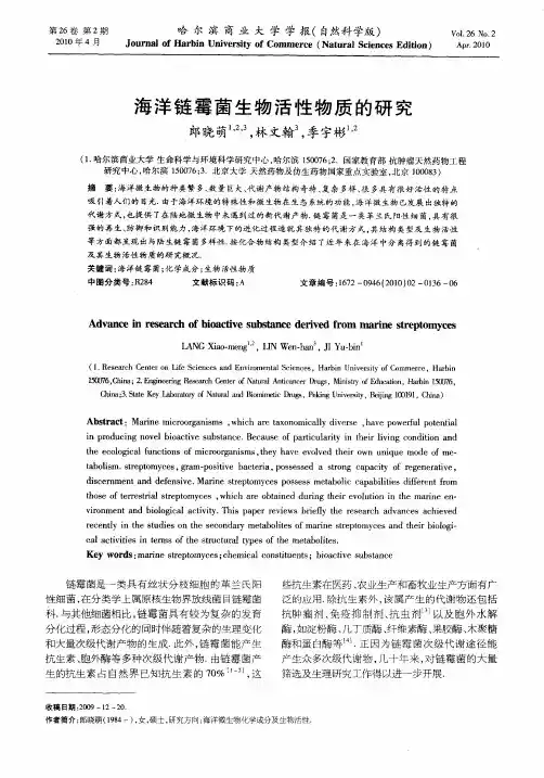 海洋链霉菌生物活性物质的研究