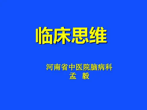 临床思维