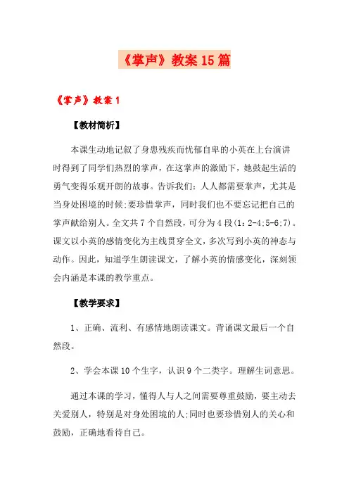 《掌声》教案15篇