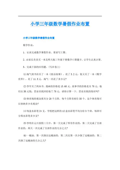 小学三年级数学暑假作业布置