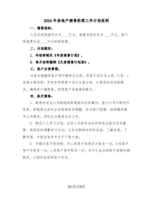 2024年房地产销售经理工作计划范例(三篇)