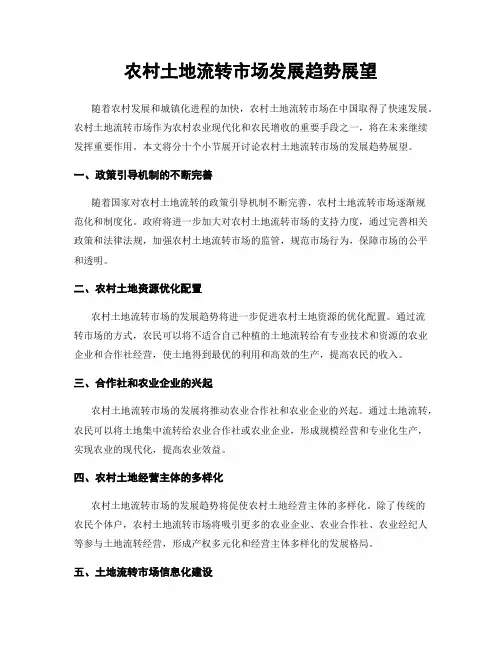 农村土地流转市场发展趋势展望