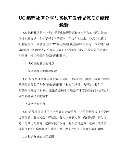 UC编程社区分享与其他开发者交流UC编程经验