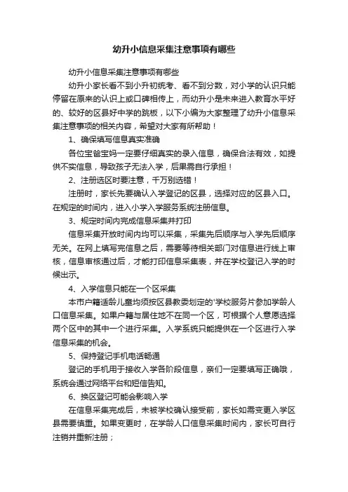 幼升小信息采集注意事项有哪些