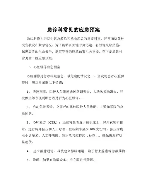 急诊科常见的应急预案