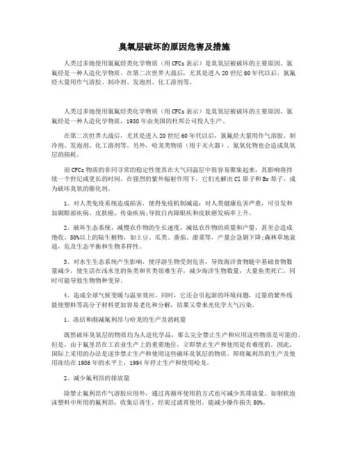 臭氧层破坏的原因危害及措施