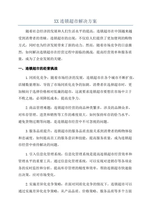 XX连锁超市解决方案